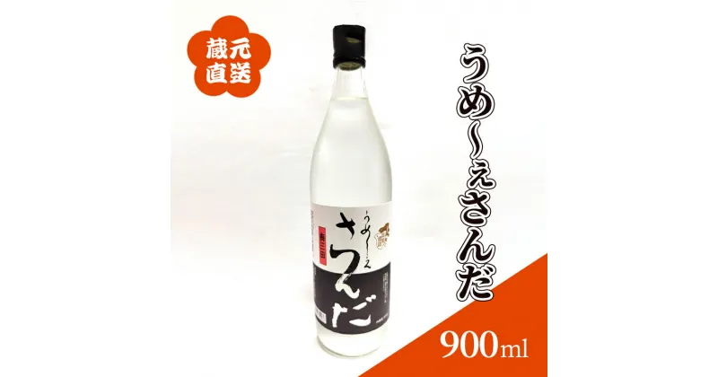 【ふるさと納税】蔵元直送 うめ～ぇさんだ ほのかな梅の香 ( 900ml ) 贈答品 中元 歳暮 お中元 お歳暮 新年 年末 贈り物 ギフト 日本酒 お酒 酒 さけ サケ 人気 おすすめ 送料無料 兵庫県 三田市