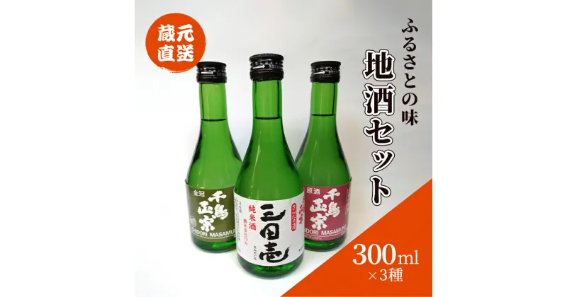 【ふるさと納税】蔵元直送 ふるさとの味 地酒セット 300ml×3本 ( 三田壱300ml瓶 1本 原酒300ml瓶 1本 金冠300ml瓶 1本 3本化粧箱入り ) 日本酒 お酒 晩酌 家飲み 飲み比べ 純米酒 辛口 贈答品 中元 歳暮 贈り物 ギフト 酒 さけ サケ