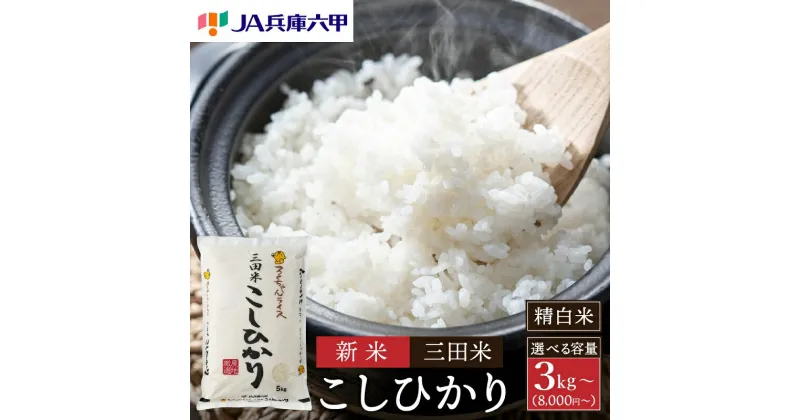 【ふるさと納税】【令和6年度産】三田米コシヒカリ（3kg） 米 こめ コメ お米 おこめ オコメ 精米 白米 もちもち つやつや ご飯 ごはん ふるさと納税 ふるさと 人気 おすすめ 送料無料 兵庫県 三田市　 お米 精米 白米 ご飯 定評 伝統 光沢 美味い 粘り つや 香り 弾力