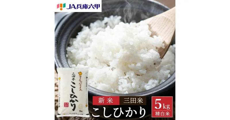 【ふるさと納税】令和6年度産 三田米 コシヒカリ ( 5kg )米 こめ コメ お米 おこめ オコメ 精米 白米 もちもち つやつや ご飯 ごはん ふるさと納税 ふるさと 人気 おすすめ 送料無料 兵庫県 三田市