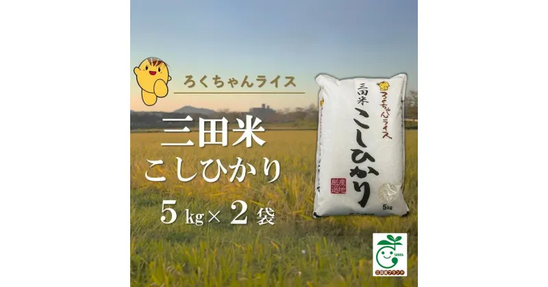 【ふるさと納税】 令和6年産 三田米 コシヒカリ 10kg 米 お米 白米 新米 精米 こめ コメ こしひかり ご飯 数量限定 訳あり ふるさと納税 ふるさと 人気 おすすめ 送料無料 兵庫県 三田市