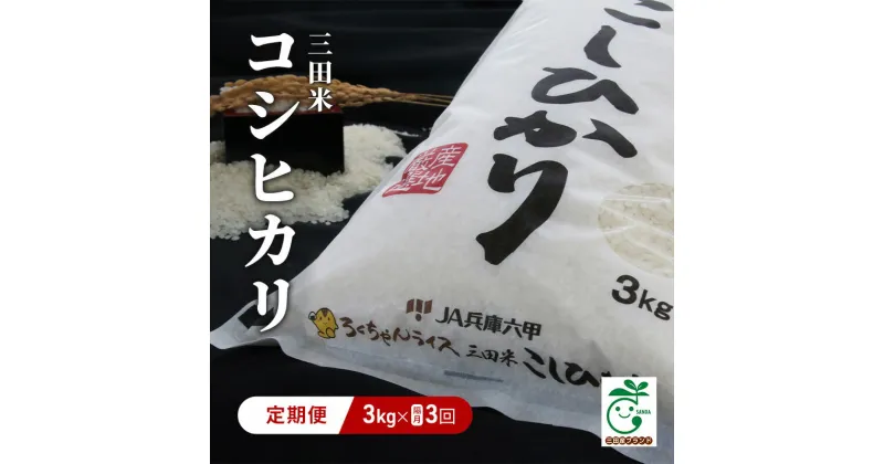 【ふるさと納税】【隔月3回 定期便】 令和6年度産 三田米 コシヒカリ 3kg こめ コメ お米 白米 こしひかり 数量限定 訳あり ふるさと納税 ふるさと 人気 おすすめ 送料無料 兵庫県 三田市　定期便