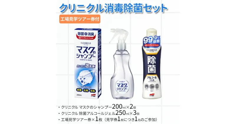 【ふるさと納税】クリニクル消毒除菌セット ( クリニクル マスクのシャンプー200ml×2個 / クリニクル 除菌アルコールジェル250ml×3個 / 工場見学ツアー券×1枚(見学券1枚につき1名のご参加)) 送料無料 兵庫県 三田市