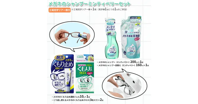 【ふるさと納税】メガネのシャンプーミンティベリーセット ( シャンプー 200ml×1個 / シャンプー詰替え 160ml×1個 / くもり止め濃密ジェル10g×1個 / くもり止めクロス(3枚入り)×2個 / 工場見学ツアー券×1枚 )