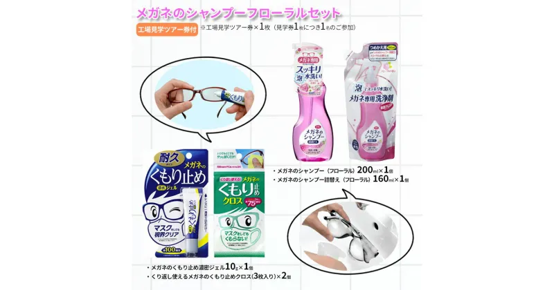 【ふるさと納税】メガネのシャンプーフローラルセット ( シャンプー200ml×1個 / シャンプー詰替え160ml×1個 / くもり止め濃密ジェル10g×1個 / くもり止めクロス×2個 / 工場見学ツアー券×1枚 ) 送料無料 兵庫県 三田市