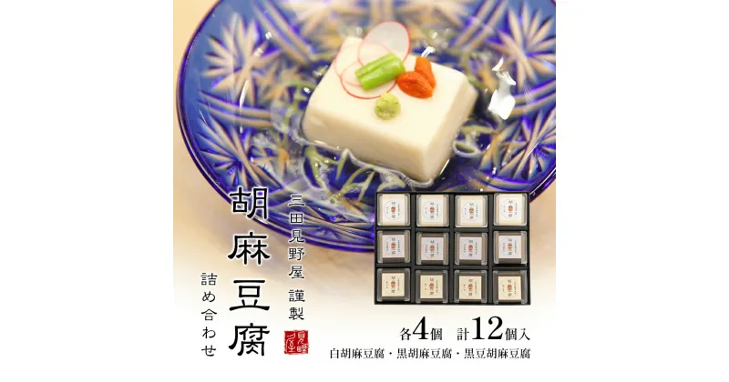 【ふるさと納税】胡麻豆腐詰め合わせ ( 白胡麻豆腐 / 黒胡麻豆腐 / 黒豆胡麻豆腐 ) ゴマ ごま 胡麻 護摩 豆腐 とうふ ギフト お祝い 贈答品 中元 歳暮 数量限定 期間限定 ふるさと納税 ふるさと 人気 おすすめ 送料無料 兵庫県 三田市