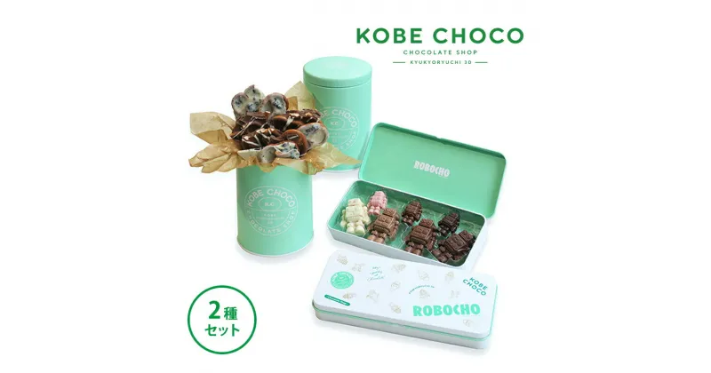 【ふるさと納税】KOBE CHOCO 2種 セット ( プレッツェル グリーン缶(プレッツェル ミルクキャラメル、プレッツェル＆ブラッククッキー ホワイト)(220g)×1・ロボチョ缶(73g(7個))×1計2缶 ) ロボチョ チョコレート