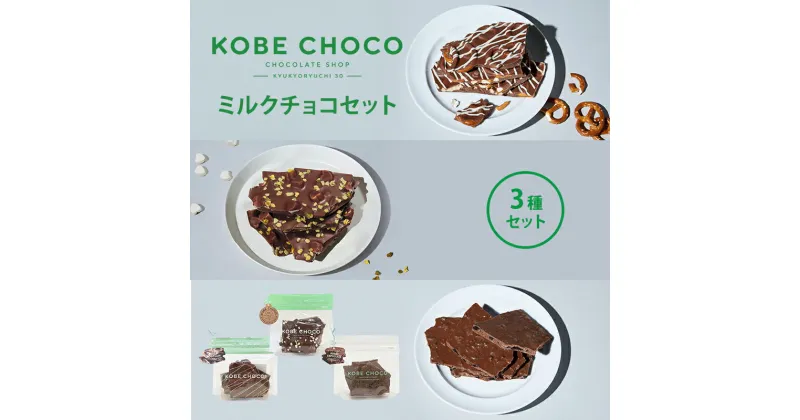 【ふるさと納税】KOBE CHOCO ミルクチョコ 3種 セット ( プレッツェルミルクキャラメル / ピスタチオ＆マシュマロミルク / ブラッククッキー＆フィアンティーヌミルク ) お菓子 菓子 洋菓子 おやつ スイーツ 送料無料