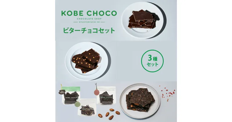 【ふるさと納税】KOBE CHOCO ビターチョコ 3種 セット ( オレンジビター / ソルトキャラメルビター / アーモンド＆ストロベリービター ) お菓子 菓子 洋菓子 おやつ スイーツ 人気 おすすめ 送料無料