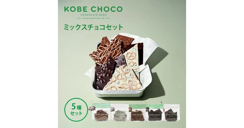 【ふるさと納税】KOBE CHOCO ミックスチョコ 5種 セット ( プレッツェルミルク キャラメル / ブラッククッキー / ナッツミックスミルク / オレンジ ビター / アーモンド ストロベリー ) 洋菓子 おやつ スイーツ 送料無料