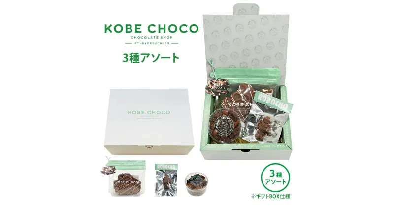 【ふるさと納税】KOBE CHOCO 3種 アソート セット ( プレッツェル ミルクキャラメル(160g)×1 / ロボチョとナッツチョコ(120g)×1 / ロボチョ ミルク(1個)×1 計3個 ) ロボチョ チョコレート