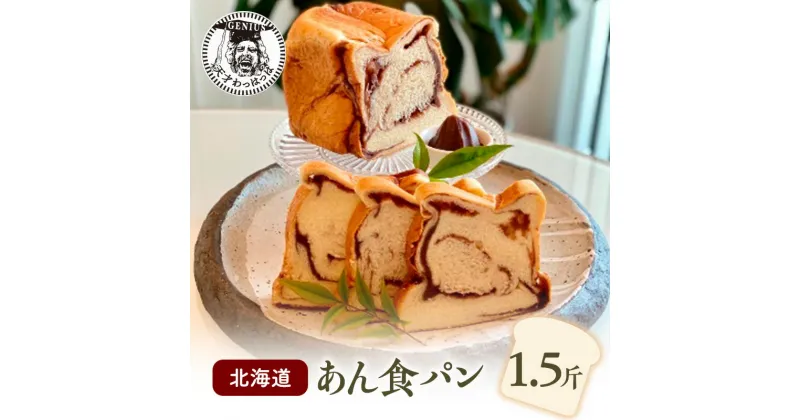 【ふるさと納税】北海道 あん 食パン 1.5斤 パン ぱん 食パン ブレッド おいしい 朝食 朝ごはん 朝 数量限定 訳あり ふるさと納税 ふるさと 人気 おすすめ 送料無料 兵庫県 三田市