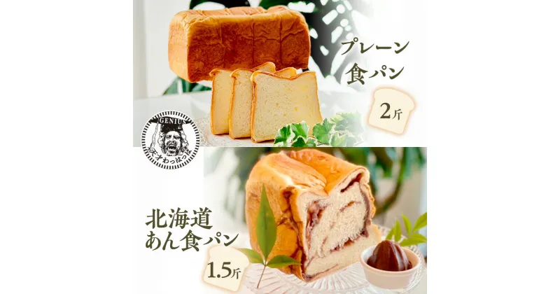 【ふるさと納税】プレーン 食パン 2斤 ＆ 北海道 あん 食パン 1.5斤 パン ぱん 食パン ブレッド おいしい 朝食 朝ごはん 朝 数量限定 訳あり ふるさと納税 ふるさと 人気 おすすめ 送料無料 兵庫県 三田市