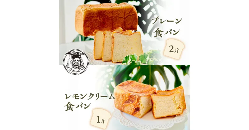 【ふるさと納税】プレーン 食パン 2斤 ＆ レモンクリーム 食パン 1斤 パン ぱん 食パン ブレッド おいしい 朝食 朝ごはん 朝 数量限定 訳あり ふるさと納税 ふるさと 人気 おすすめ 送料無料 兵庫県 三田市