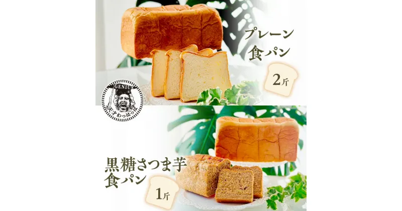 【ふるさと納税】プレーン 食パン 2斤 ＆ 黒糖 さつま芋 食パン 1斤 パン ぱん 食パン ブレッド おいしい 朝食 朝ごはん 朝 数量限定 訳あり ふるさと納税 ふるさと 人気 おすすめ 送料無料 兵庫県 三田市