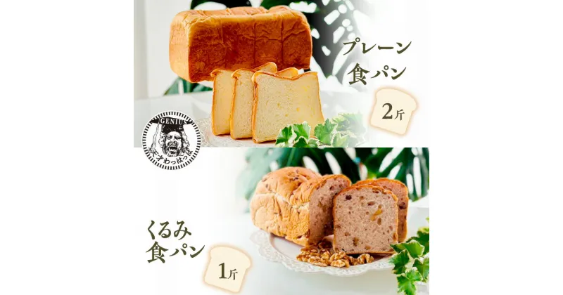 【ふるさと納税】プレーン 食パン 2斤 ＆ くるみ 食パン 1斤 パン ぱん 食パン ブレッド おいしい 朝食 朝ごはん 朝 数量限定 訳あり ふるさと納税 ふるさと 人気 おすすめ 送料無料 兵庫県 三田市