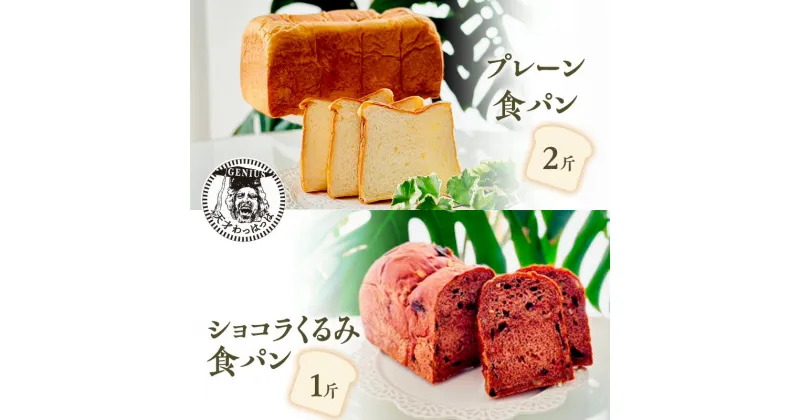 【ふるさと納税】プレーン 食パン 2斤 ＆ ショコラ くるみ 食パン 1斤 パン ぱん 食パン ブレッド おいしい 朝食 朝ごはん 朝 数量限定 訳あり ふるさと納税 ふるさと 人気 おすすめ 送料無料 兵庫県 三田市