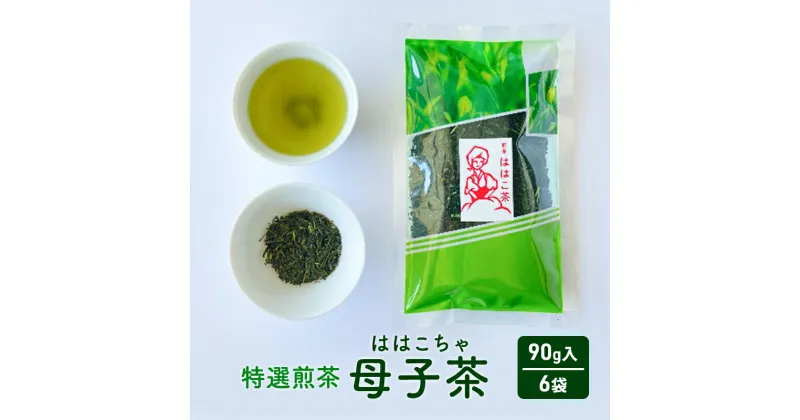 【ふるさと納税】母子茶 特選煎茶 ははこ茶 ( 90g入 6袋 ) 茶 ギフト お祝い 贈答品 中元 歳暮 数量限定 期間限定 人気 ふるさと納税 ふるさと 人気 おすすめ 送料無料 兵庫県 三田市