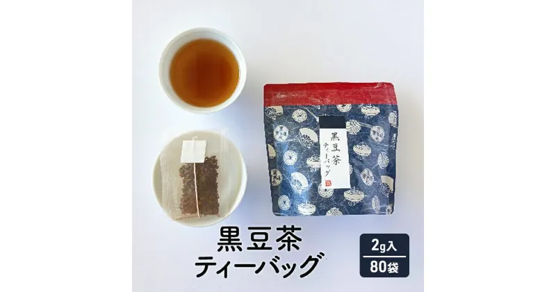 【ふるさと納税】黒豆茶 ( 10個×8袋 計80個 セット ) 茶 ギフト お祝い 贈答品 中元 歳暮 数量限定 期間限定 人気 ふるさと納税 ふるさと 人気 おすすめ 送料無料 兵庫県 三田市