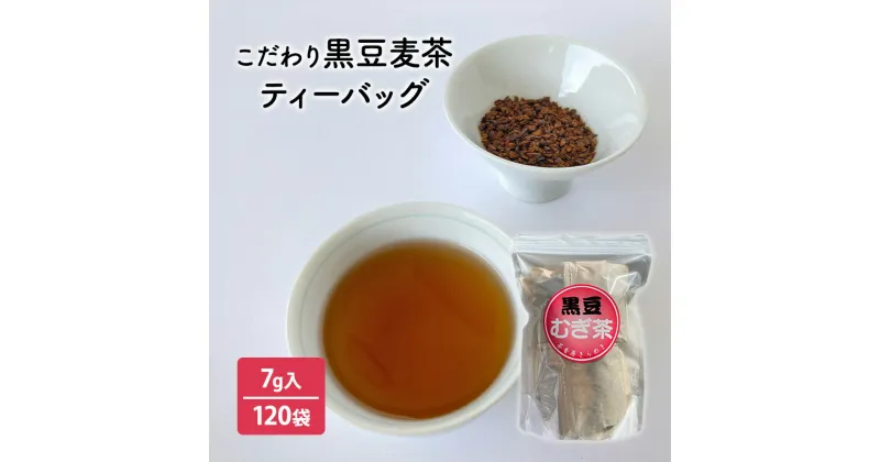 【ふるさと納税】こだわり黒豆麦茶 ( 7g×30個×4袋 ) 茶 ギフト お祝い 贈答品 中元 歳暮 数量限定 期間限定 人気 ふるさと納税 ふるさと 人気 おすすめ 送料無料 兵庫県 三田市