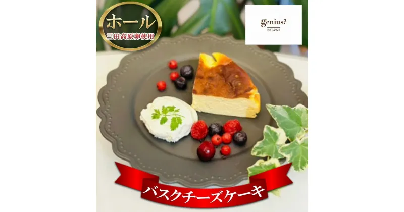 【ふるさと納税】バスクチーズケーキ ( 三田高原卵使用 バスクチーズケーキ(冷凍) ) ケーキ チーズケーキ ふるさと納税 ふるさと 人気 おすすめ 送料無料 兵庫県 三田市