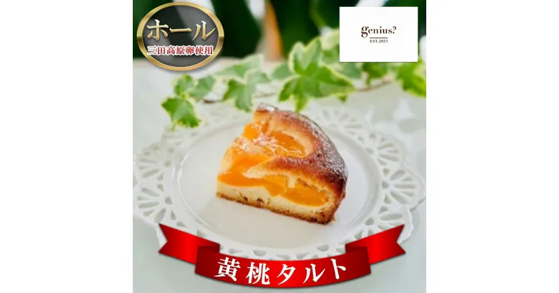 【ふるさと納税】【 三田高原卵使用 黄桃タルト(ホール) 】 洋菓子 焼き菓子 ヘルシー スイーツ ギフト 贈答 お菓子 おやつ 数量限定 訳あり ふるさと納税 ふるさと 人気 おすすめ 送料無料 兵庫県 三田市