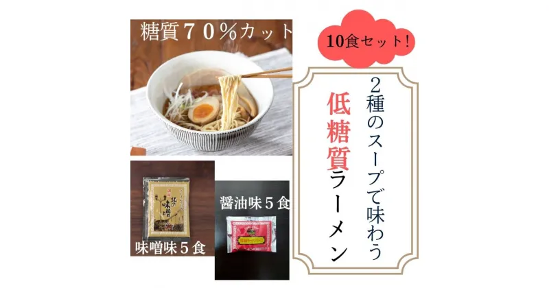 【ふるさと納税】2種のスープで楽しむ低糖質ラーメン10食セット ( 低糖質麺80g×10玉 / 醤油ラーメンスープ5袋 / 北の味噌ラーメンスープ5袋 )ギフト お祝い 贈答品 中元 歳暮 数量限定 期間限定 送料無料 兵庫県 三田市