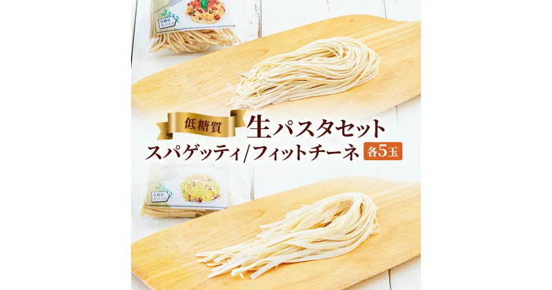 【ふるさと納税】低糖質生パスタセットギフト ( 低糖質スパゲッティ100g×5玉 / 低糖質フェットチーネ80g×5玉 ) パスタ 健康 健康食品 低糖質 数量限定 期間限定 人気 おすすめ 送料無料 兵庫県 三田市