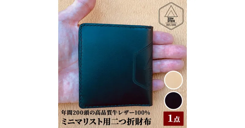 【ふるさと納税】ミニマリスト用二つ折財布 ( サイズ：横17.5cm(開いた状態) たて9.5cm 高品質三田牛レザー使用 ) ギフト お祝い 贈答品 送料無料 兵庫県 三田市　お届け：寄附金のご入金確認後、30日程度でお届けします。