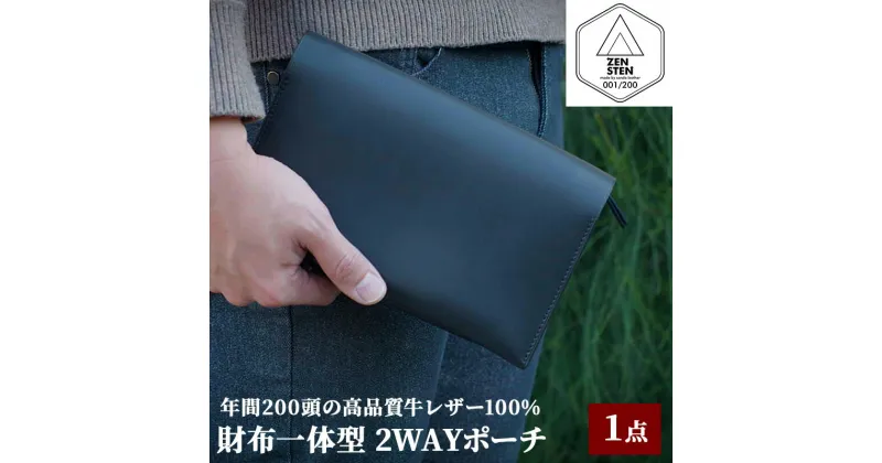 【ふるさと納税】財布一体型 2WAYポーチ ( 高品質三田牛レザー使用 )ギフト お祝い 贈答品 送料無料 兵庫県 三田市　お届け：寄附金のご入金確認後、30日程度でお届けします。