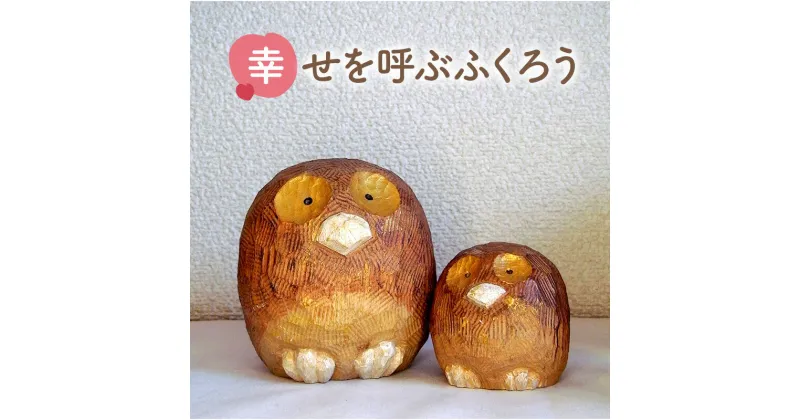 【ふるさと納税】手作り 木彫り ふくろうさん大小セット ( ふくろう(大) 9cm×9cm×高さ9cm ふくろう(小) 6cm×6cm×高さ6cm ) 送料無料 兵庫県 三田市