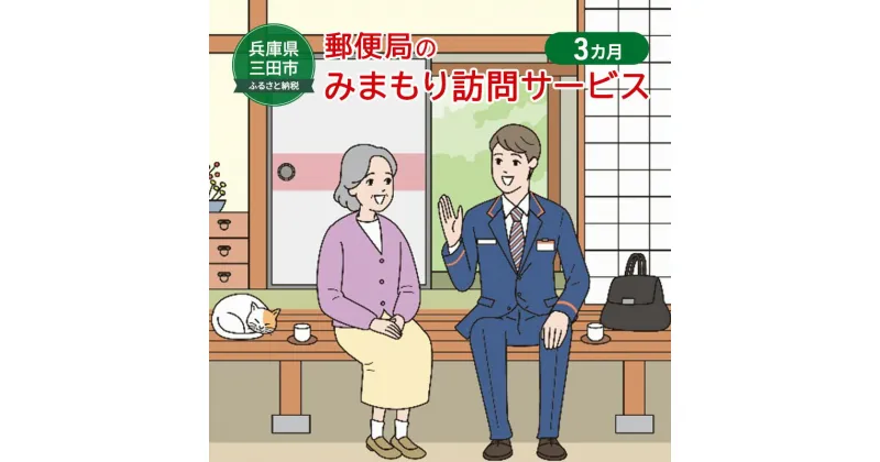 【ふるさと納税】郵便局のみまもりサービス「みまもり訪問サービス」(3カ月) 安心 安全 みまもり 送料無料 兵庫県 三田市