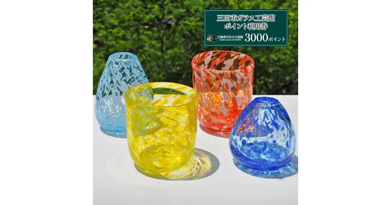 【ふるさと納税】三田市ガラス工芸館利用券 3000円分 体験チケット ガラス創作 1日体験 ギフト お祝い 贈答品 中元 歳暮 数量限定 期間限定 人気 ふるさと納税 ふるさと 人気 おすすめ 送料無料 兵庫県 三田市