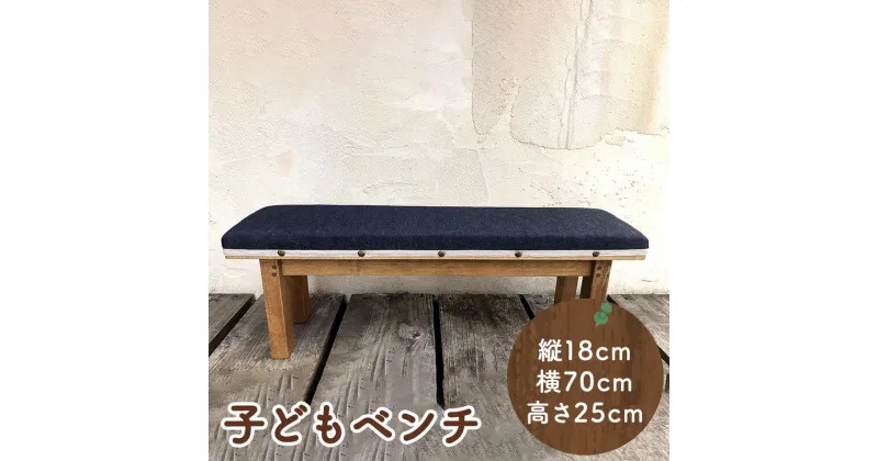 【ふるさと納税】手作り家具 子どもベンチ ( 布張り子どもベンチ サイズ：縦18cm/横70cm/高さ25cm ) インテリア 家具 椅子 送料無料 兵庫県 三田市