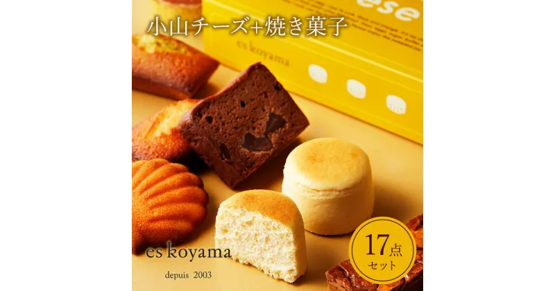 【ふるさと納税】小山チーズ＋焼き菓子詰め合わせ エスコヤマ コヤマ スイーツ パティシエエスコヤマ ギフト 焼き菓子 チョコレート チーズケーキ スフレ ふるさと納税 ふるさと 人気 おすすめ 送料無料 兵庫県 三田市