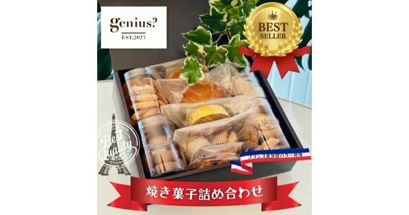 【ふるさと納税】genius? 焼き菓子アソート(中) ( 焼き菓子詰め合わせ 8～10点ほどおまかせ ) 洋菓子 焼き菓子 スイーツ ギフト 贈答 お菓子 おやつ ふるさと納税 人気 おすすめ 送料無料 兵庫県 三田市