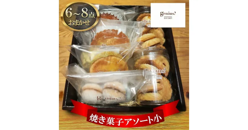 【ふるさと納税】genius? 焼き菓子アソート(小) ( 焼き菓子詰め合わせ 6～8点ほどおまかせ ) 洋菓子 焼き菓子 スイーツ ギフト 贈答 お菓子 おやつ ふるさと納税 人気 おすすめ 送料無料 兵庫県 三田市