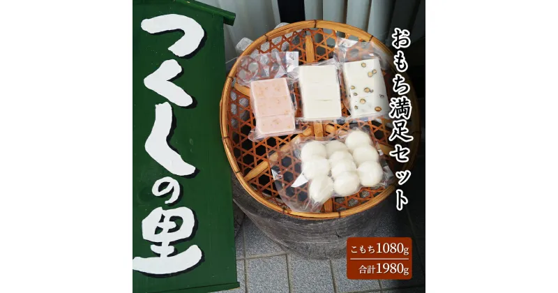 【ふるさと納税】つくしの里 おもち満足セット ( こもち1080g / 切り餅300g / 切り餅(黒豆)300g / 切り餅(えび)300g ) もち 餅 おもち お餅 ギフト お祝い 贈答品 中元 歳暮 送料無料 兵庫県 三田市