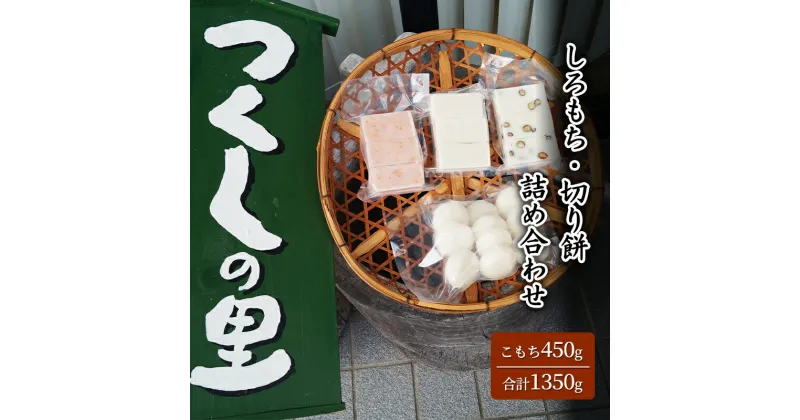 【ふるさと納税】つくしの里 しろもち・切り餅詰め合わせ ( こもち450g、切り餅300g、切り餅(黒豆)300g、切り餅(えび)300g ) もち 餅 ギフト お祝い 贈答品 中元 歳暮 数量限定 期間限定 送料無料 兵庫県 三田市