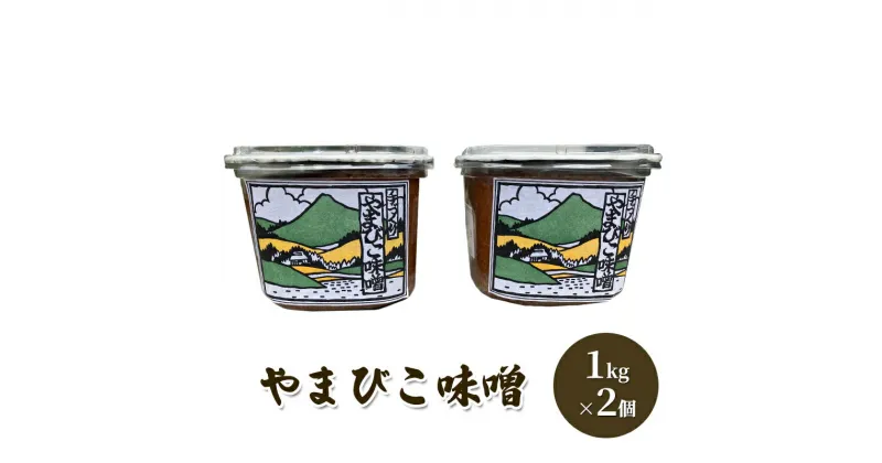 【ふるさと納税】やまびこ味噌 ( 1kg×2個 ) ギフト お祝い 贈答品 中元 歳暮 数量限定 期間限定 人気 ふるさと納税 ふるさと 人気 おすすめ 送料無料 兵庫県 三田市