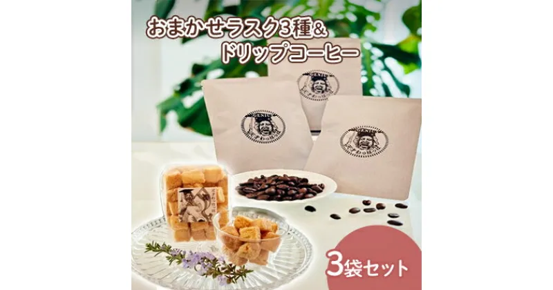 【ふるさと納税】人気のラスク3種＆ドリップコーヒー3袋セット コーヒー ドリップ 洋菓子 焼き菓子 ヘルシー スイーツ ギフト 贈答 お菓子 おやつ 数量限定 訳あり ふるさと納税 ふるさと 人気 おすすめ 送料無料 兵庫県 三田市