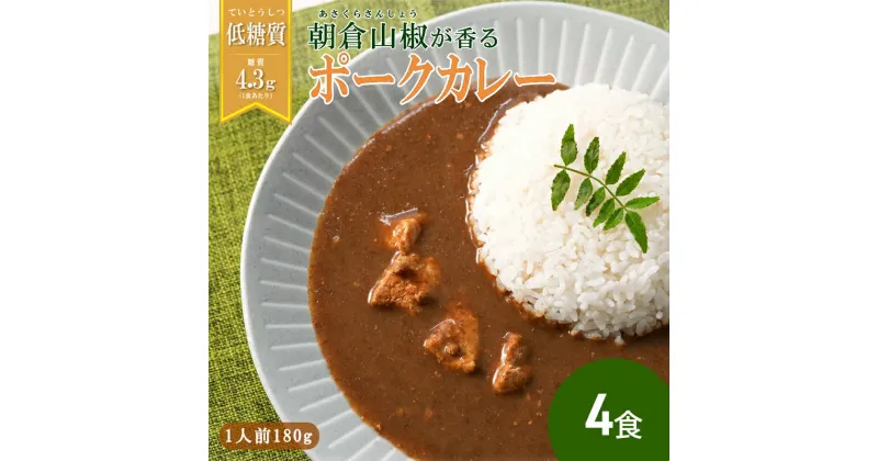 【ふるさと納税】朝倉山椒が香る 三田ポークカレー (180g 4食セット) 低糖質 低カロリー 和風レトルトカレー 健康志向 常温長期保存 保存食 防災 災害備蓄 数量限定 訳あり 送料無料 兵庫県 三田市