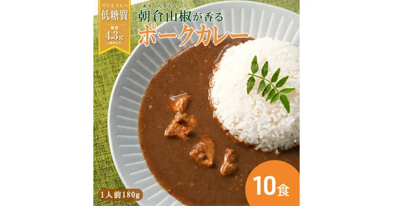 【ふるさと納税】朝倉山椒が香る 三田ポークカレー (180g 10食セット) 低糖質 低カロリー 和風レトルトカレー 健康志向 常温長期保存 保存食 防災 災害備蓄 数量限定 訳あり 送料無料 兵庫県 三田市