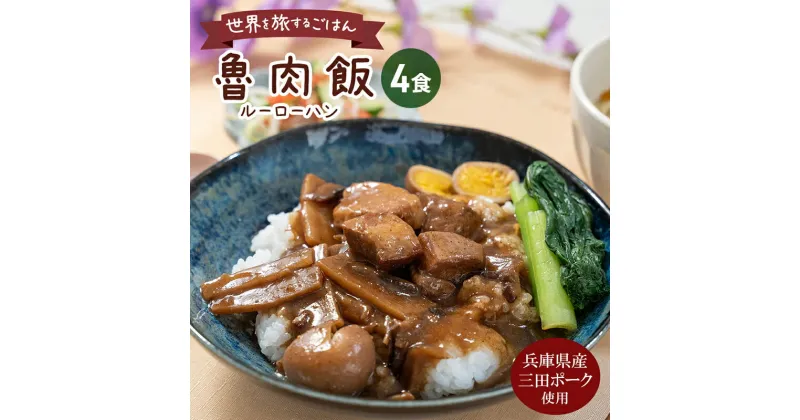 【ふるさと納税】三田ポークの魯肉飯 (ルーローハン) 160g 4食セット うずら卵入り 台湾料理の丼ご飯の素 健康志向 常温長期保存 保存食 防災 災害備蓄 数量限定 訳あり ふるさと納税 ふるさと 人気 おすすめ 送料無料 兵庫県 三田市