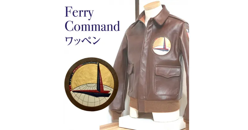 【ふるさと納税】Ferry Command(フェリーコマンド) アメリカ軍 ワッペン ファッション ミリタリー 人気 ふるさと納税 ふるさと 人気 おすすめ 送料無料 兵庫県 三田市