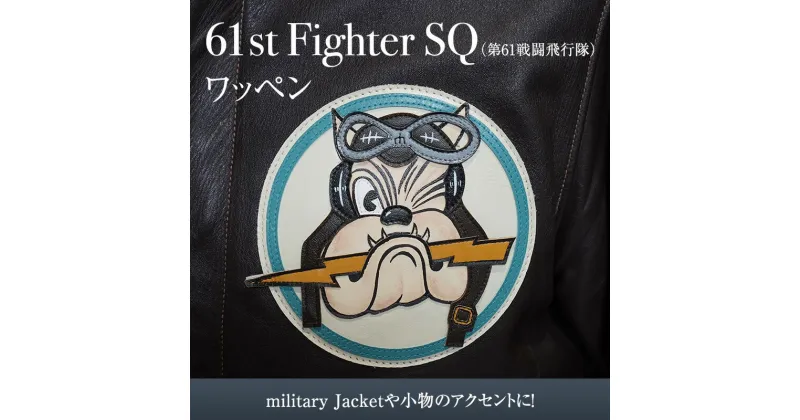 【ふるさと納税】61st Fighter SQ(第61戦闘飛行隊) アメリカ軍 ワッペン ファッション ミリタリー 人気 ふるさと納税 ふるさと 人気 おすすめ 送料無料 兵庫県 三田市