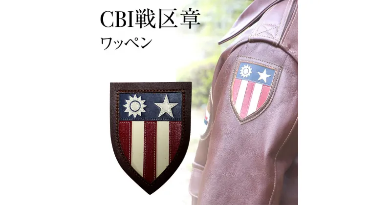 【ふるさと納税】CBI戦区章 アメリカ軍 ワッペン ファッション ミリタリー 人気 ふるさと納税 ふるさと 人気 おすすめ 送料無料 兵庫県 三田市