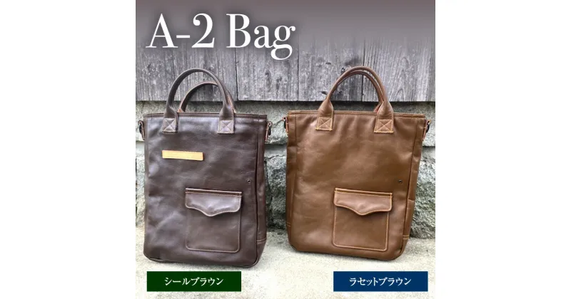 【ふるさと納税】A-2 Bag アメリカ軍 ホースハイド 馬革鞄 ギフト お祝い 贈答品 中元 歳暮 数量限定 期間限定 人気 ふるさと納税 ふるさと 人気 おすすめ 送料無料 兵庫県 三田市