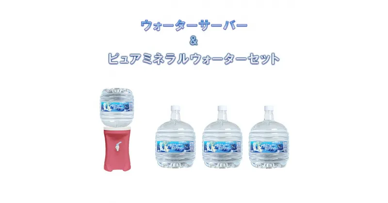 【ふるさと納税】おためしスリムアクア 【エコールP】水 ミネラルウォーター ウォーターサーバー アウトドア 人気 ふるさと納税 ふるさと 人気 おすすめ 送料無料 兵庫県 三田市