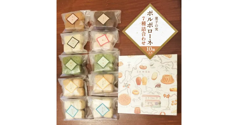 【ふるさと納税】菓子の実 10袋ギフト お祝い 贈答品 中元 歳暮 お菓子 菓子 おやつ クッキー ポルポローネ 人気 ふるさと納税 ふるさと 人気 おすすめ 送料無料 兵庫県 三田市